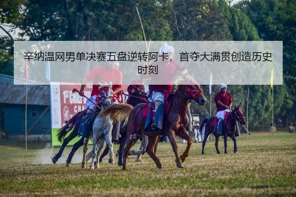 xin-na-wen-wang-nan-dan-jue-sai-wu-pan-ni-zhuan-a-ka-shou-duo-da-man-guan-chuang-zao-li-shi-shi-ke-2-767.jpg